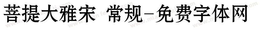 菩提大雅宋㊣ 常规字体转换